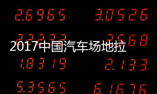 地拉中国站场贵阳赛 视频锦标场地拉力力赛汽车全场